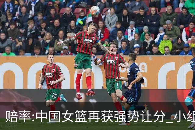 赔率:中国女篮再获强势让分 小组赛无需发力?